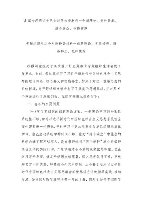 2篇专题组织生活会对照检查材料创新理论、党性修养、服务群众、先锋模范.docx
