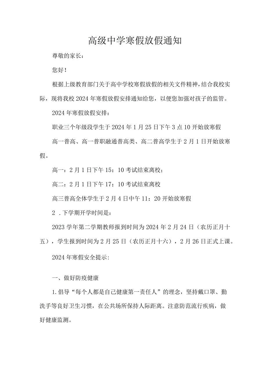 高级中学寒假放假通知.docx_第1页