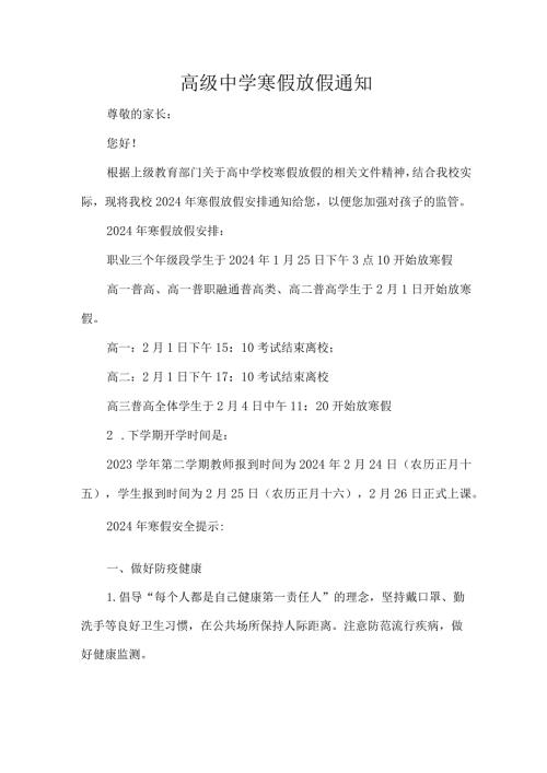 高级中学寒假放假通知.docx