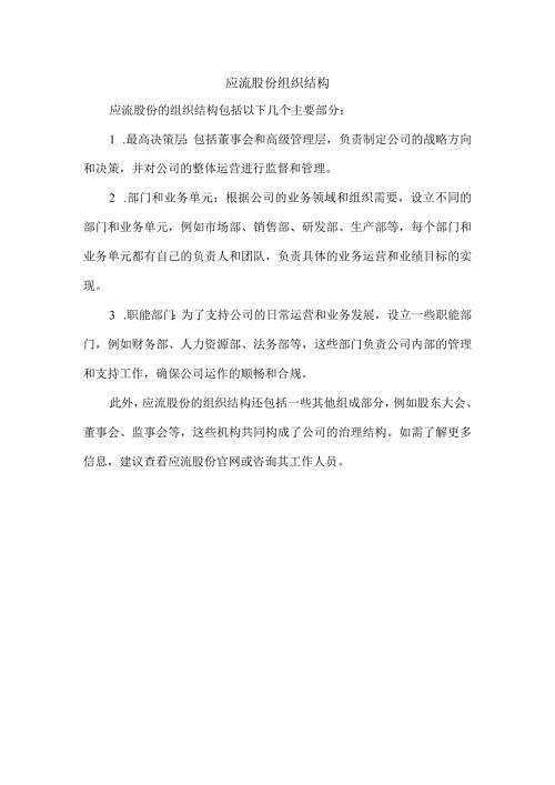应流股份组织结构.docx