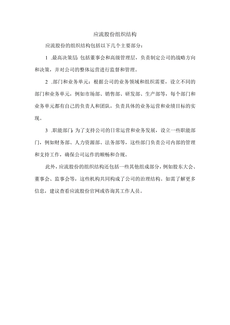 应流股份组织结构.docx_第1页