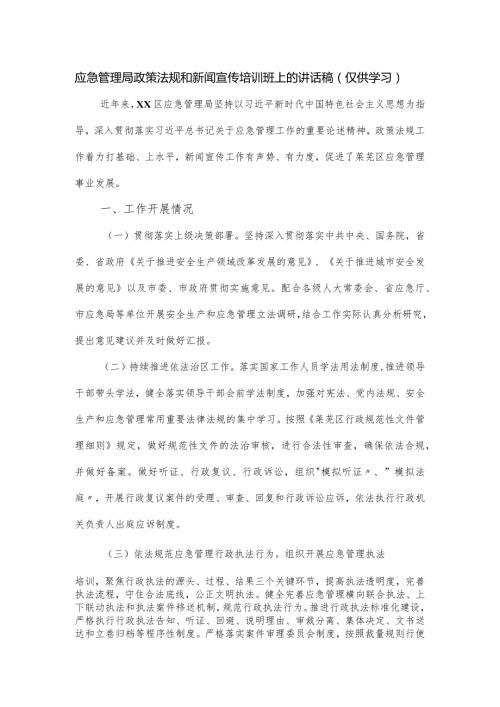 应急管理局政策法规和新闻宣传培训班上的讲话稿.docx