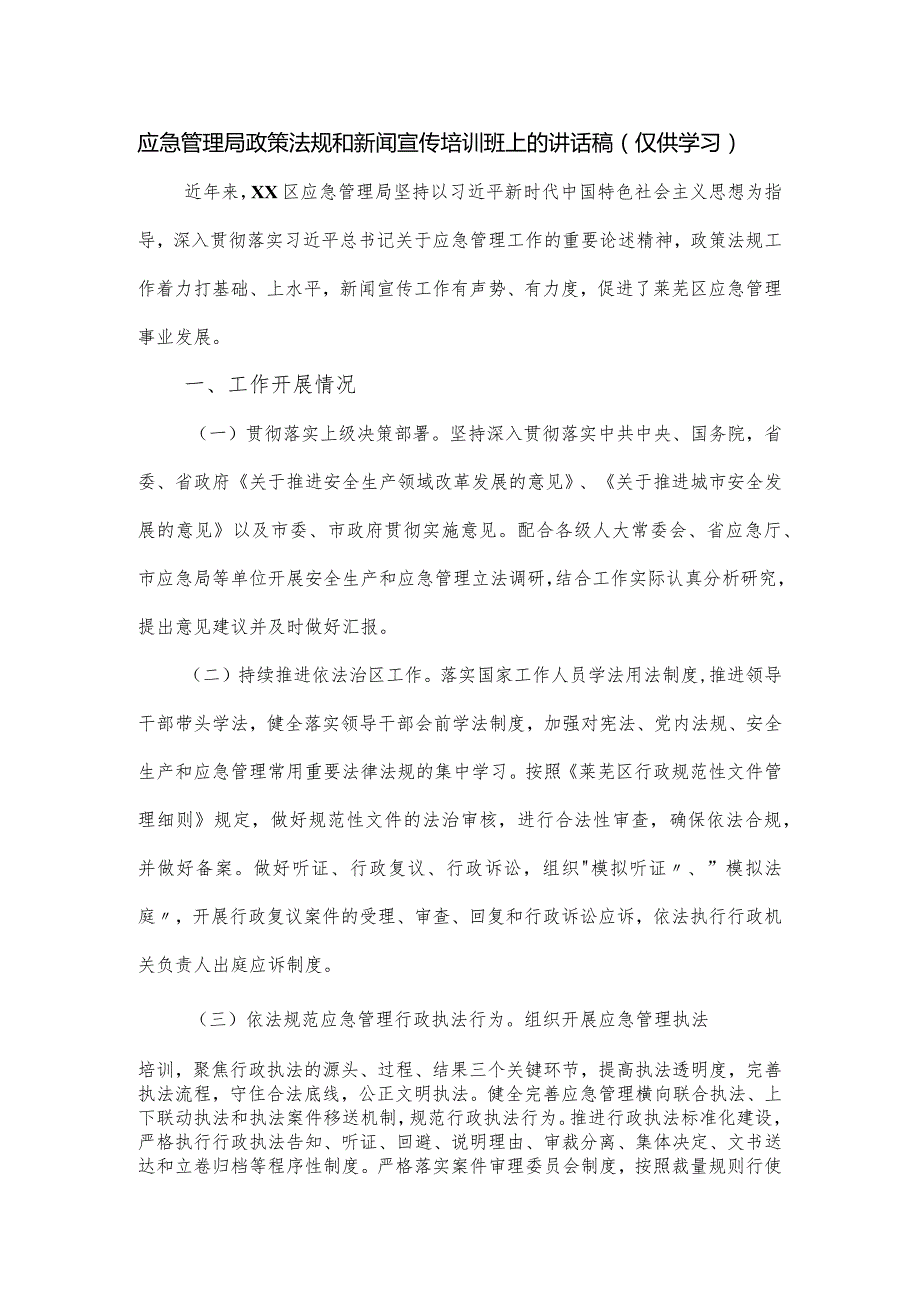 应急管理局政策法规和新闻宣传培训班上的讲话稿.docx_第1页