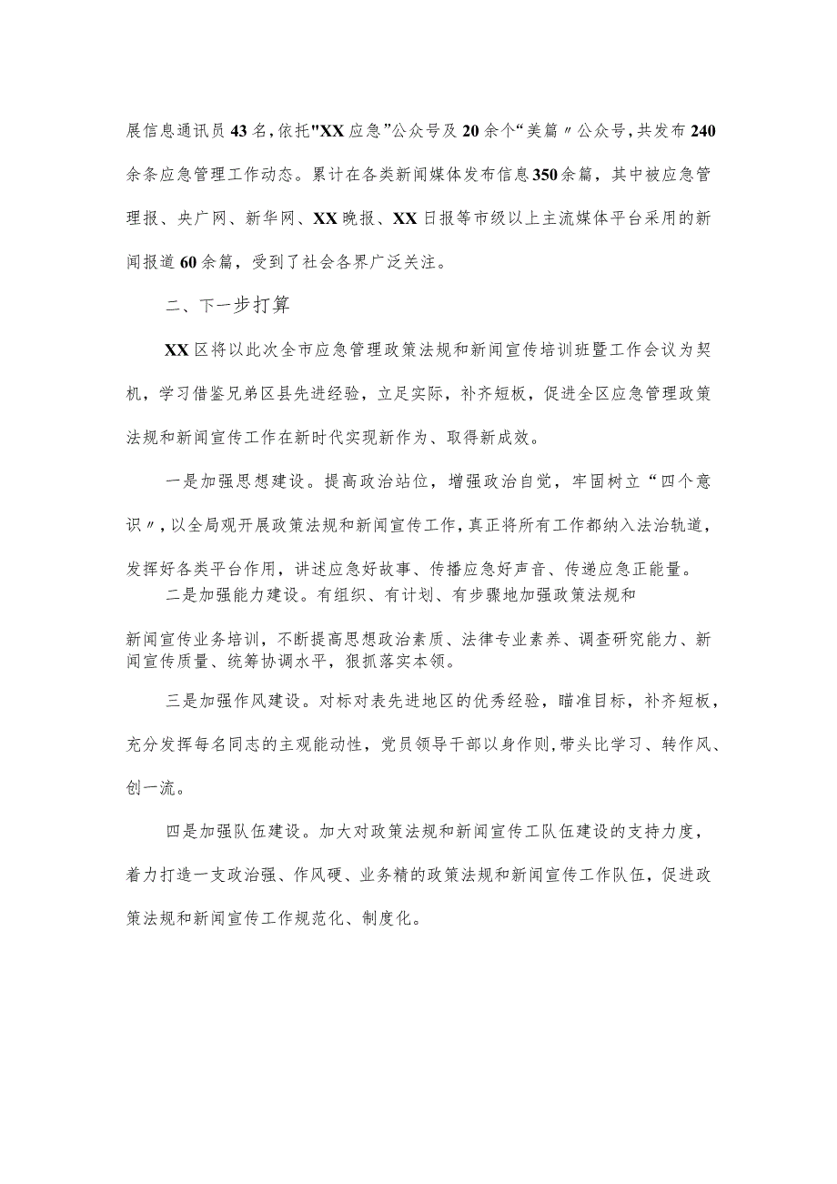 应急管理局政策法规和新闻宣传培训班上的讲话稿.docx_第3页