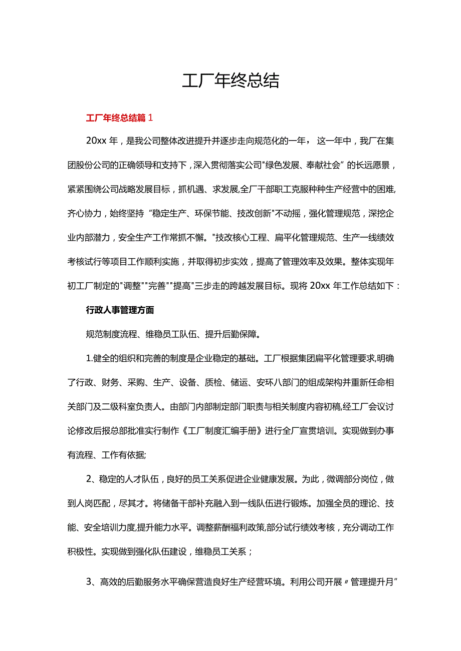 工厂年终总结（精选13篇）.docx_第1页