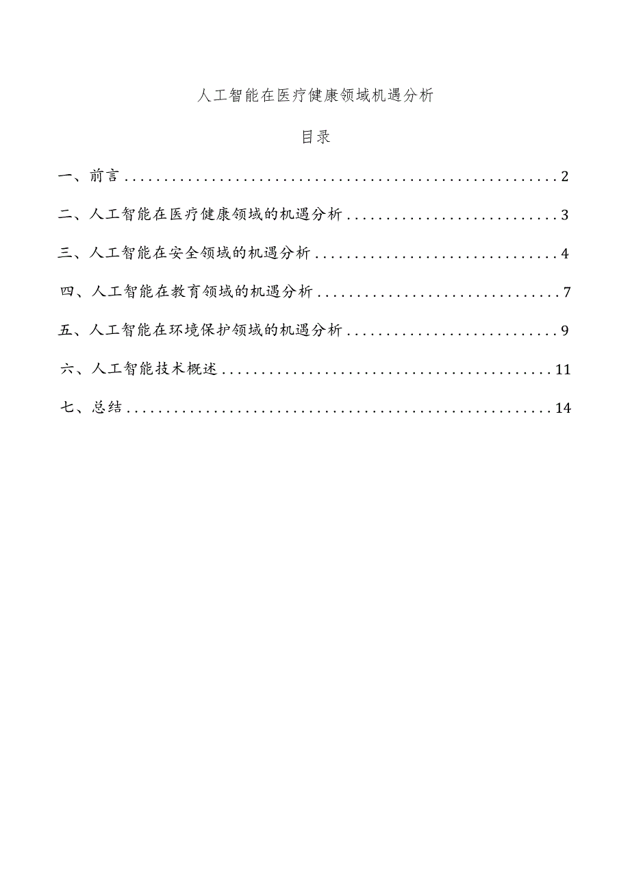 人工智能在医疗健康领域机遇分析.docx_第1页