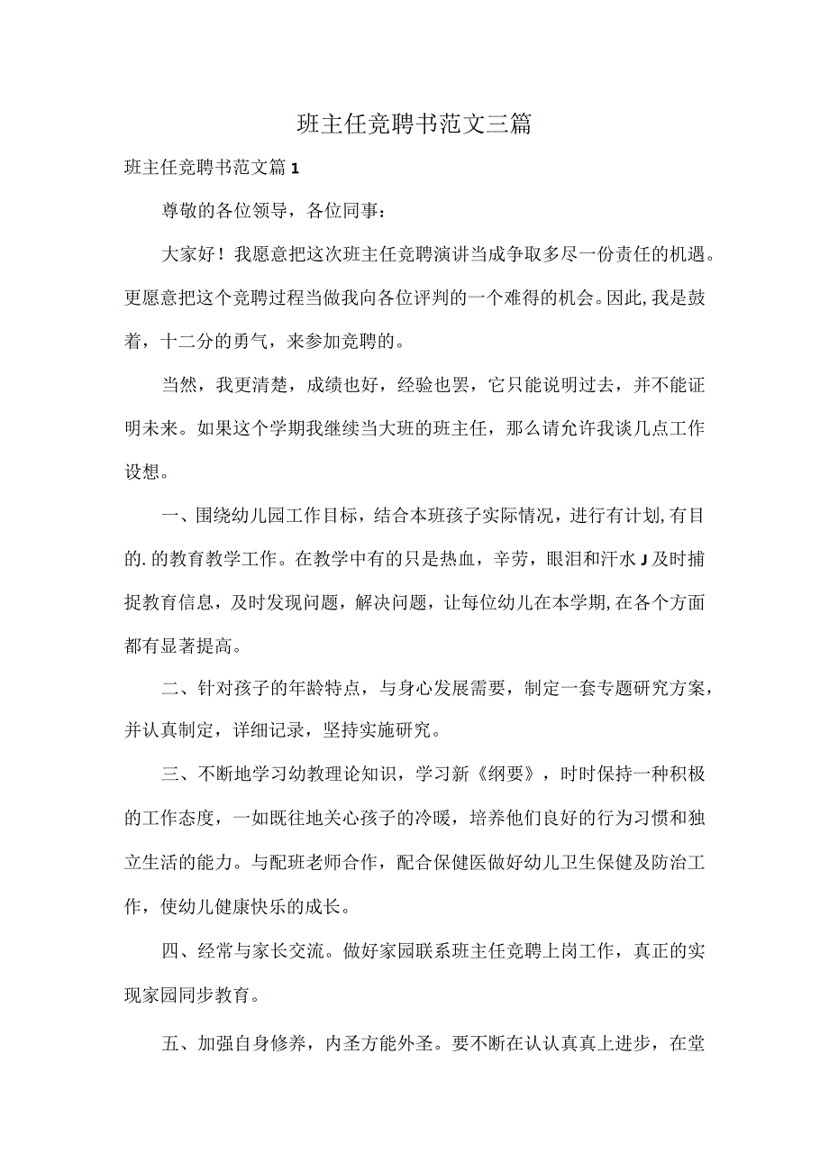 班主任竞聘书范文三篇.docx_第1页