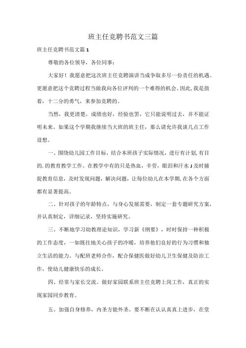 班主任竞聘书范文三篇.docx