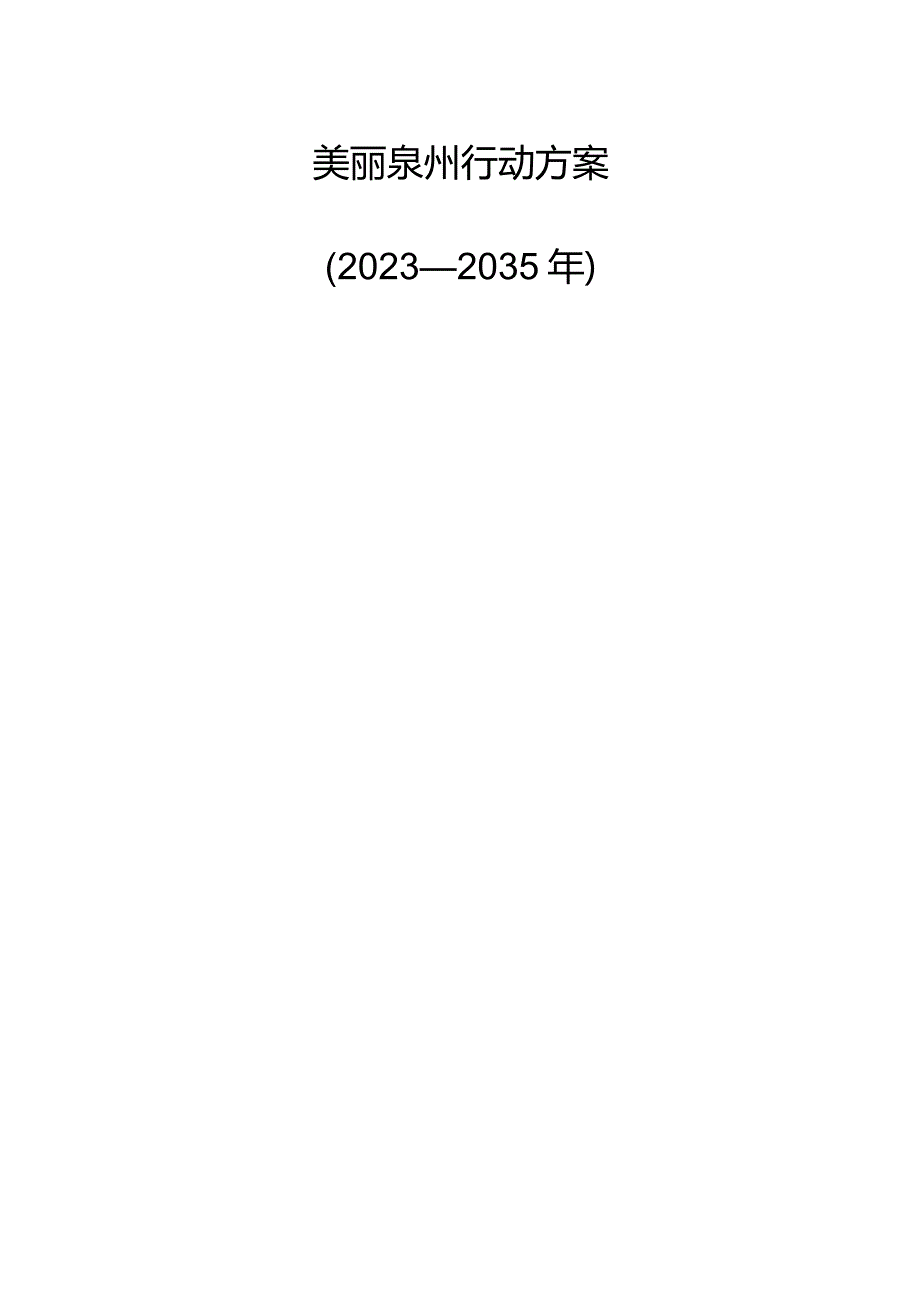 美丽泉州行动方案.docx_第1页