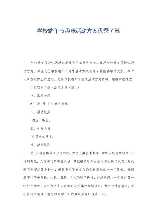 学校端午节趣味活动方案优秀7篇.docx