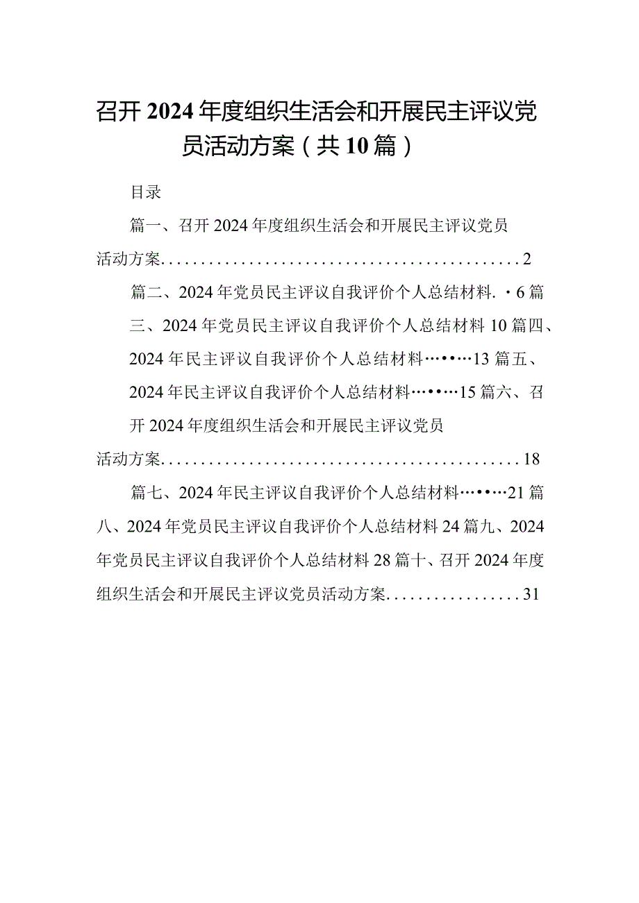 召开2024组织生活会和开展民主评议党员活动方案（共10篇）.docx_第1页