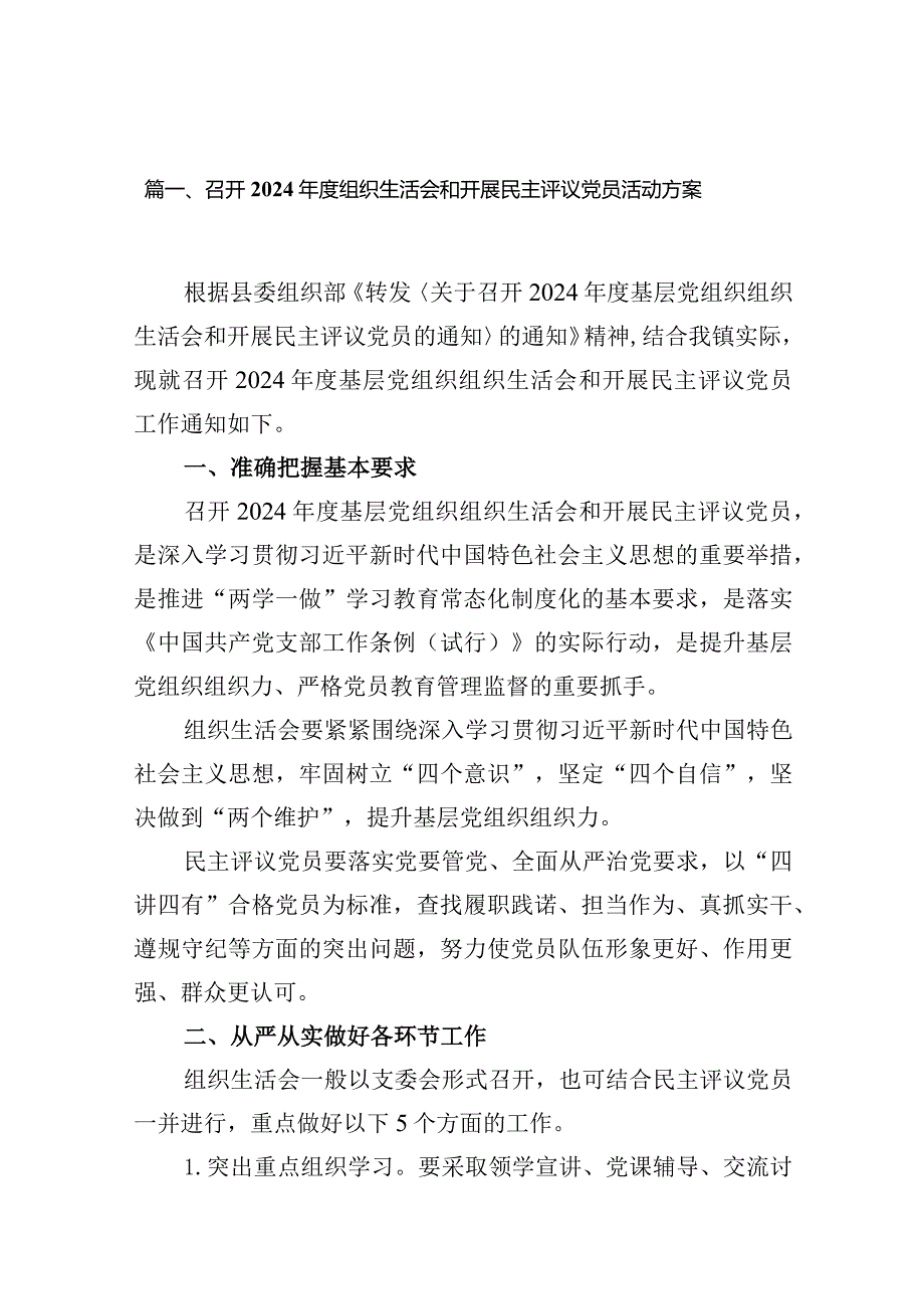 召开2024组织生活会和开展民主评议党员活动方案（共10篇）.docx_第2页