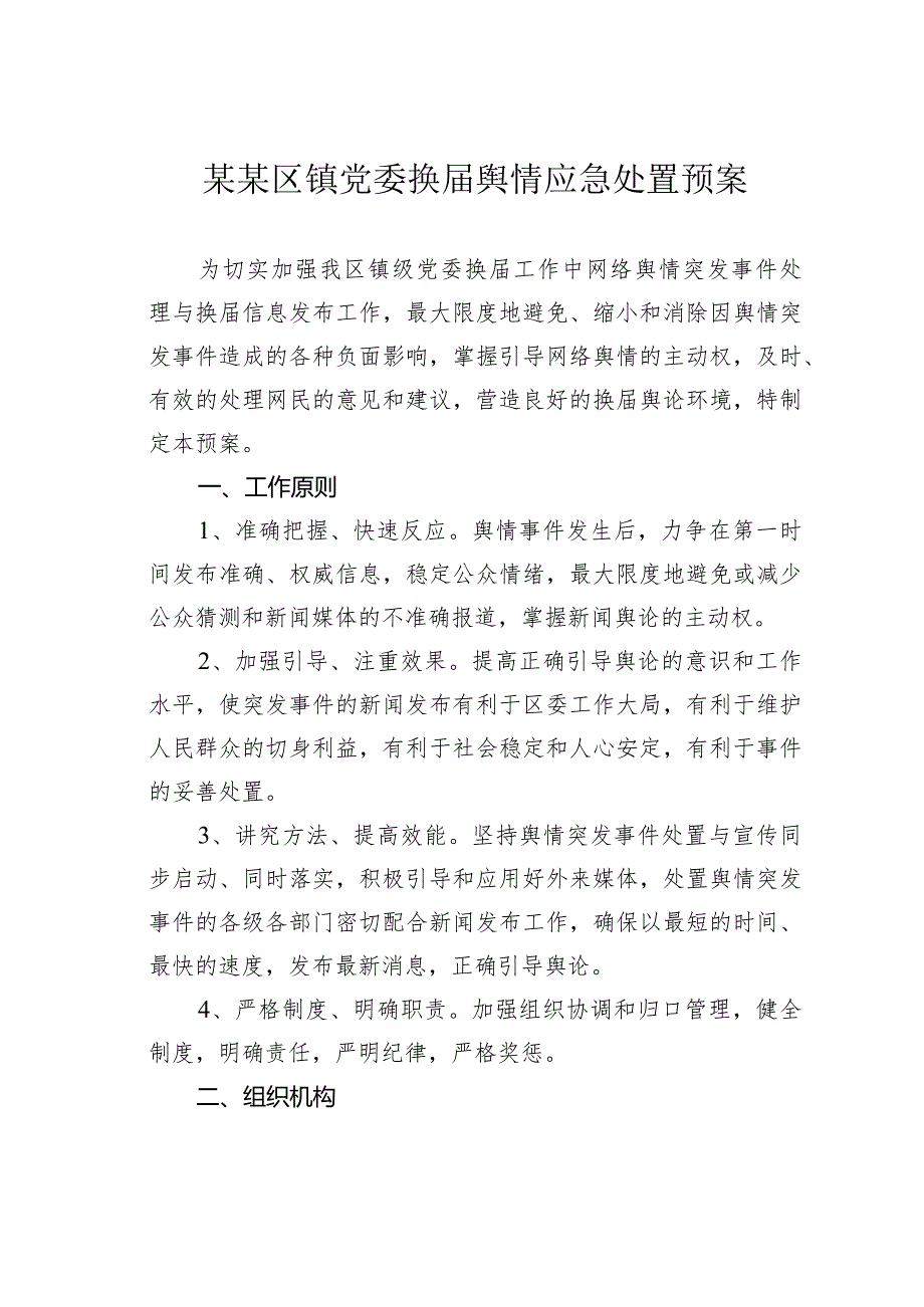 某某区镇党委换舆情应急处置预案.docx_第1页