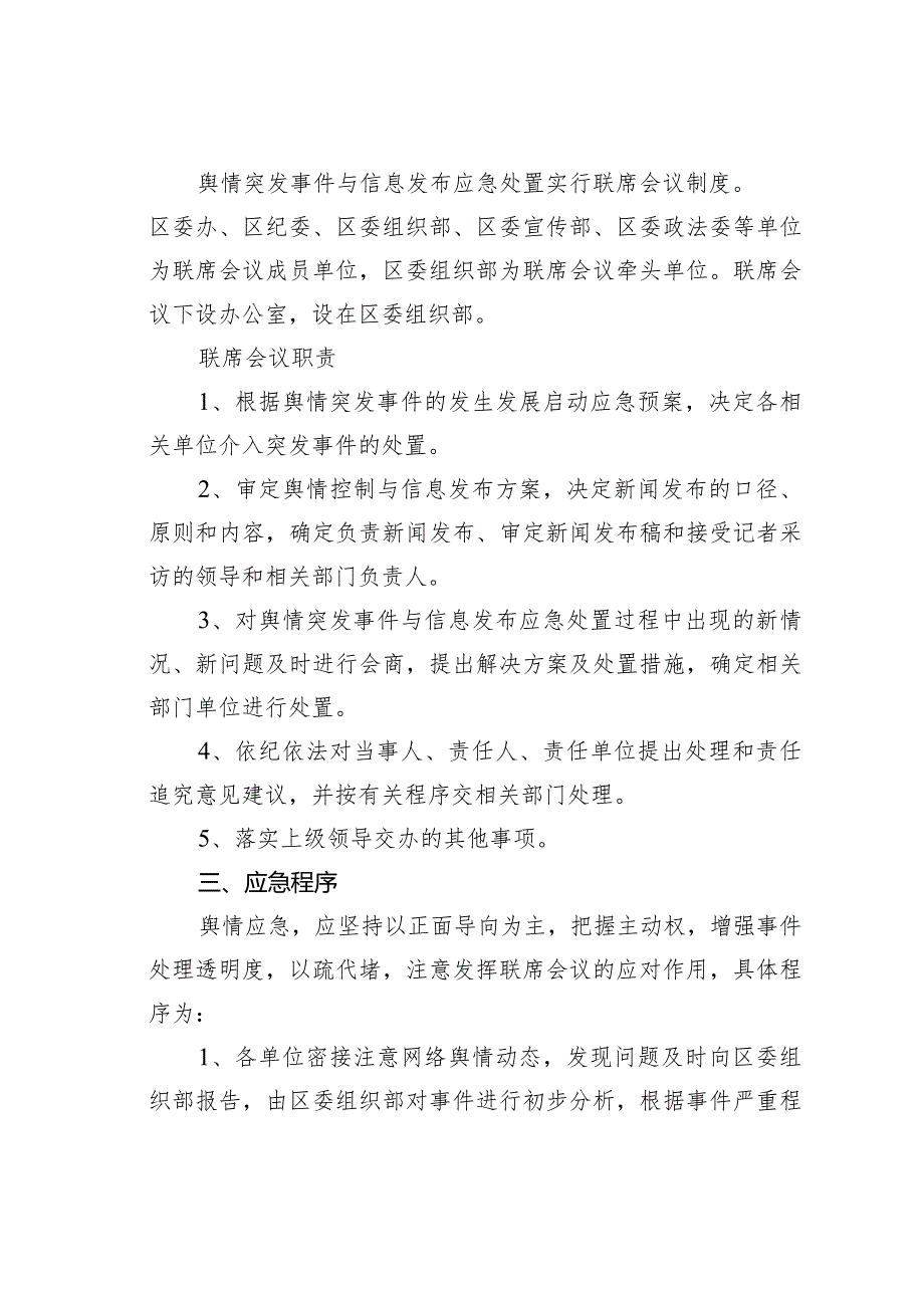 某某区镇党委换舆情应急处置预案.docx_第2页