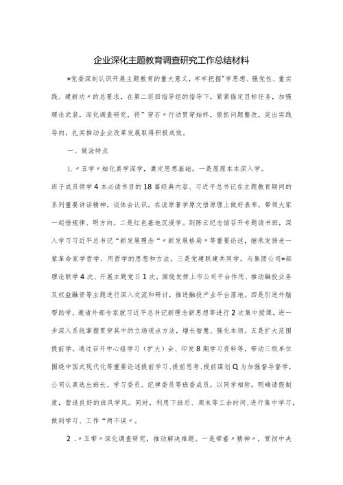 企业深化主题教育调查研究工作总结材料.docx