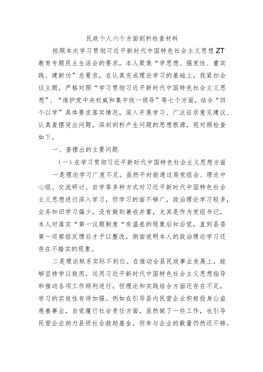 民政个人六个方面剖析检查材料.docx_第1页