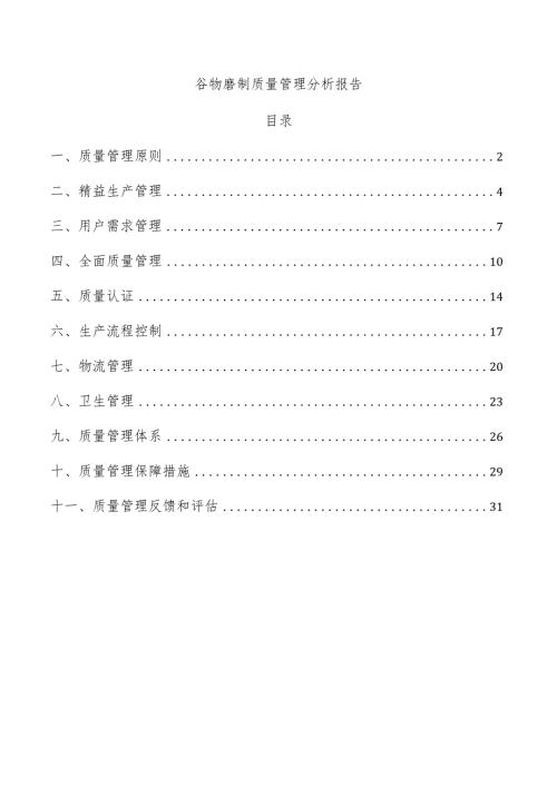 谷物磨制质量管理分析报告.docx