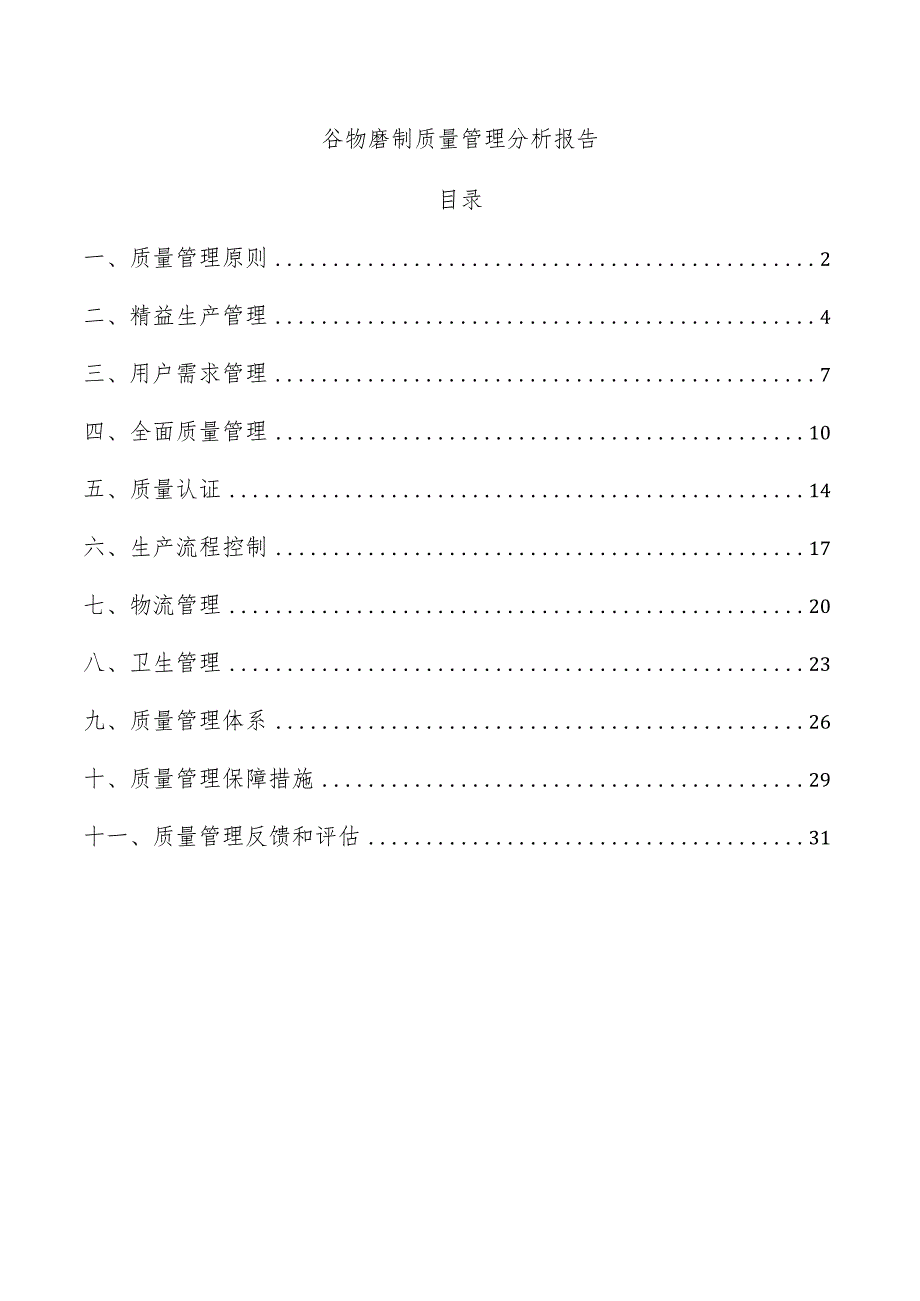 谷物磨制质量管理分析报告.docx_第1页