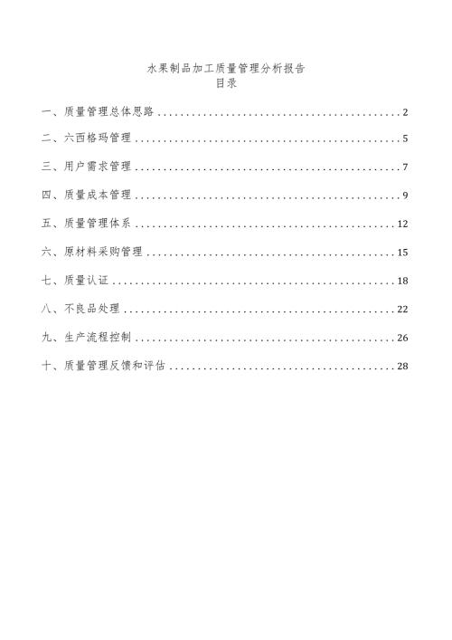 水果制品加工质量管理分析报告.docx