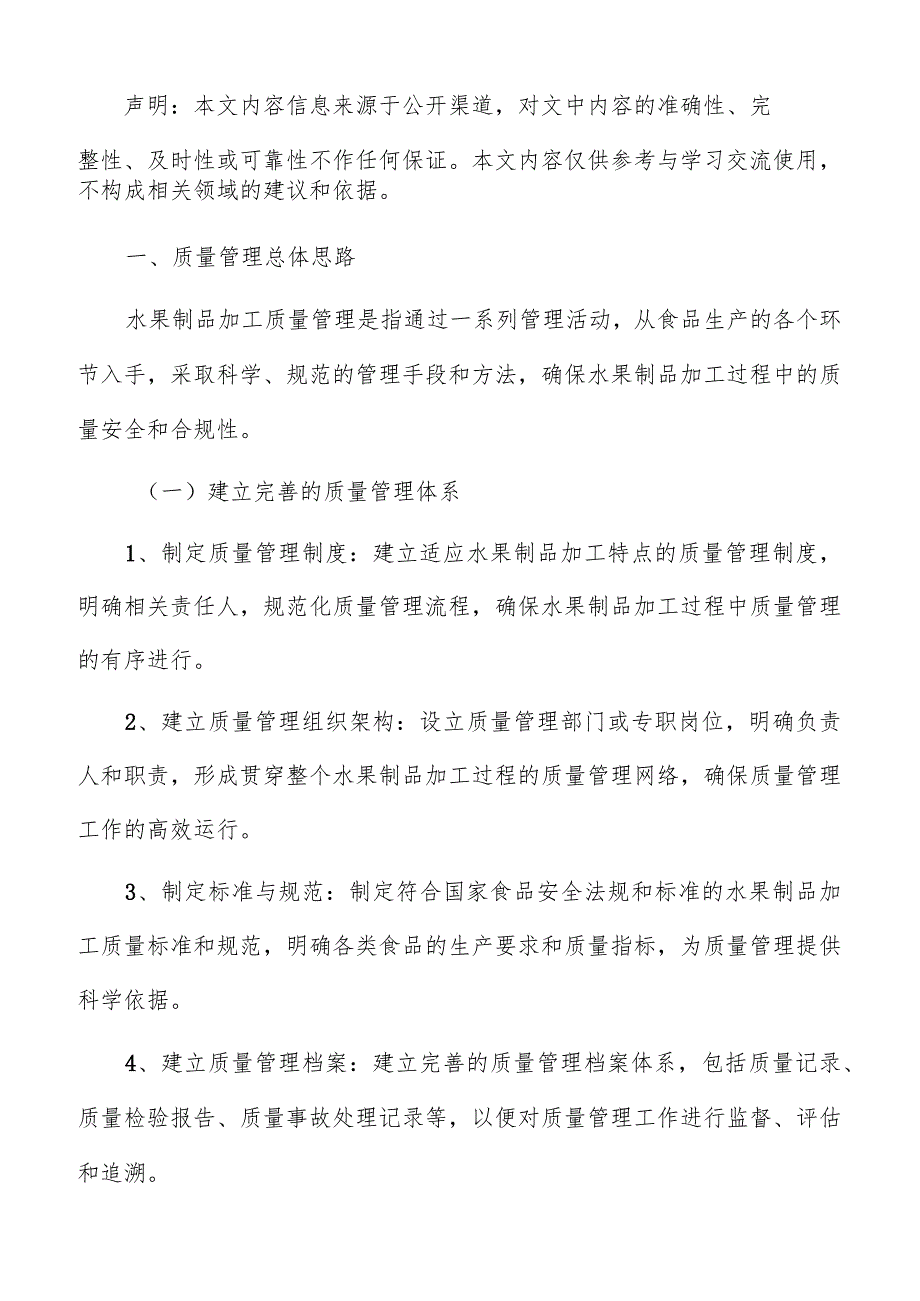 水果制品加工质量管理分析报告.docx_第2页