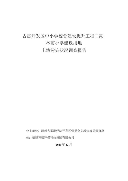 古雷开发区中小学校舍建设提升工程二期林前小学建设用地土壤污染状况调查报告.docx
