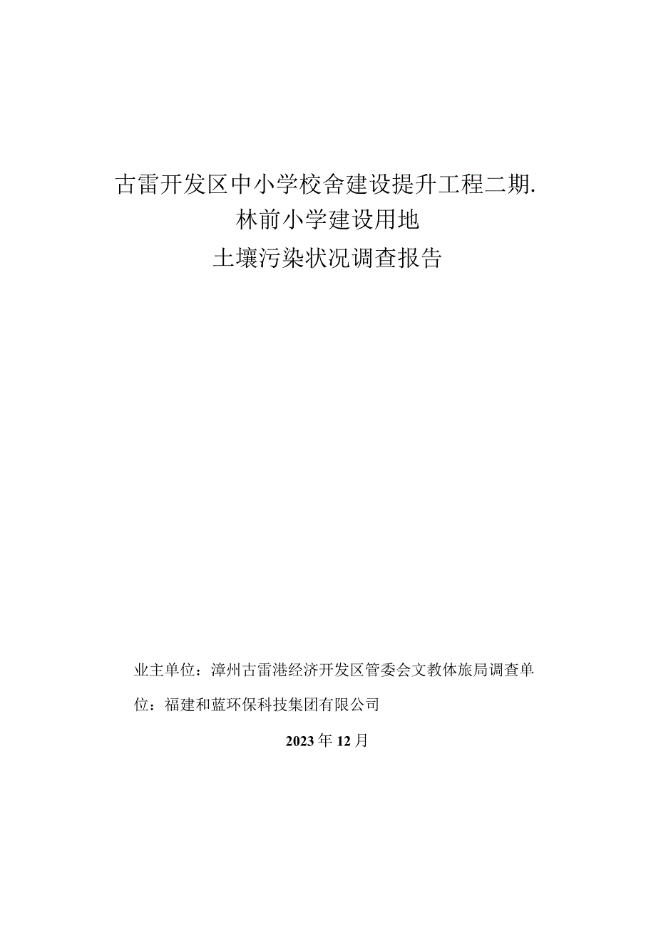 古雷开发区中小学校舍建设提升工程二期林前小学建设用地土壤污染状况调查报告.docx_第1页