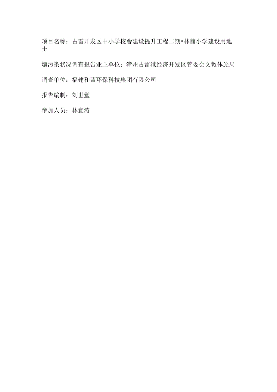 古雷开发区中小学校舍建设提升工程二期林前小学建设用地土壤污染状况调查报告.docx_第2页