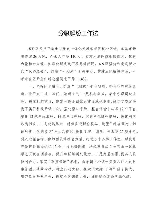 分级解纷工作法.docx
