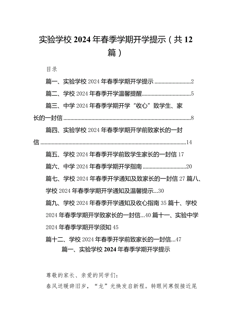 实验学校2024年季学期开学提示（共12篇）.docx_第1页