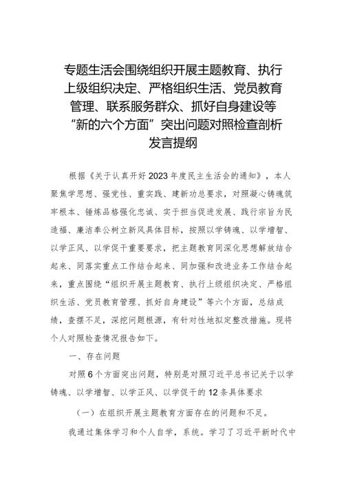 四篇2024组织专题生活会重点围绕“组织开展主题教育、执行上级组织决定、严格组织生活、党员教育管理、联系服务群众、抓好自身定设”.docx