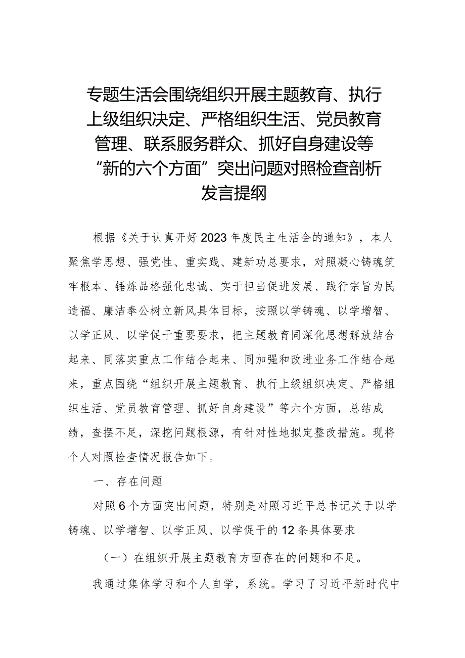 四篇2024组织专题生活会重点围绕“组织开展主题教育、执行上级组织决定、严格组织生活、党员教育管理、联系服务群众、抓好自身定设”.docx_第1页