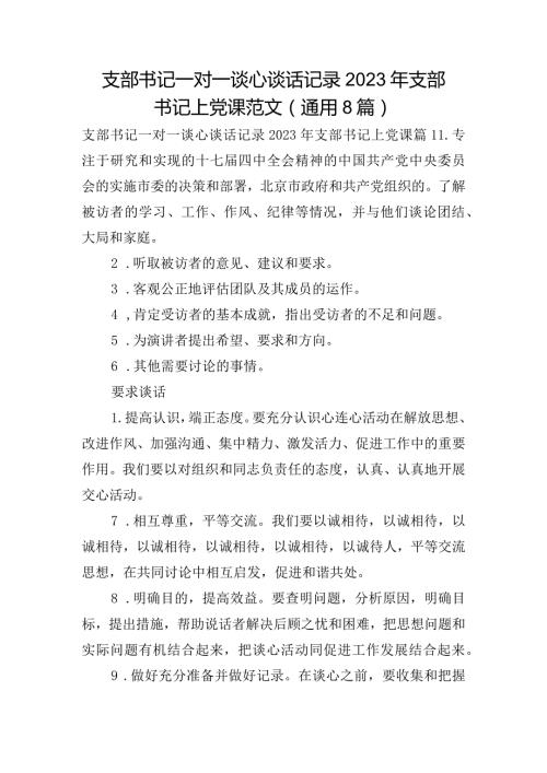 支部书记一对一谈心谈话记录2023年支部书记上党课范文(通用8篇).docx