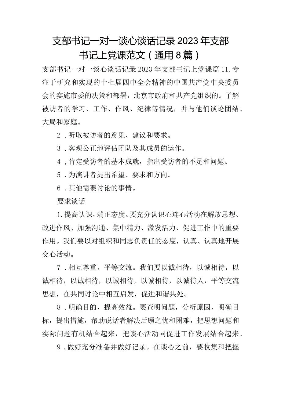 支部书记一对一谈心谈话记录2023年支部书记上党课范文(通用8篇).docx_第1页