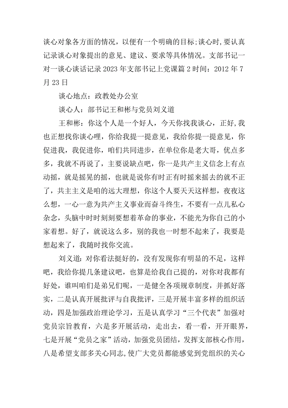 支部书记一对一谈心谈话记录2023年支部书记上党课范文(通用8篇).docx_第2页