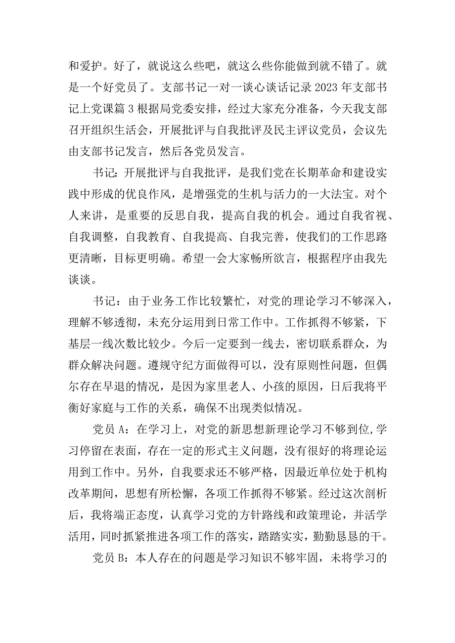 支部书记一对一谈心谈话记录2023年支部书记上党课范文(通用8篇).docx_第3页