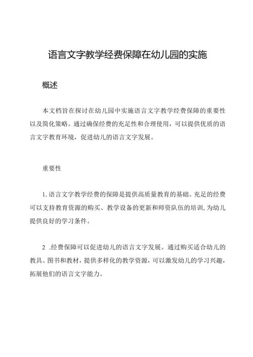语言文字教学经费保障在幼儿园的实施.docx