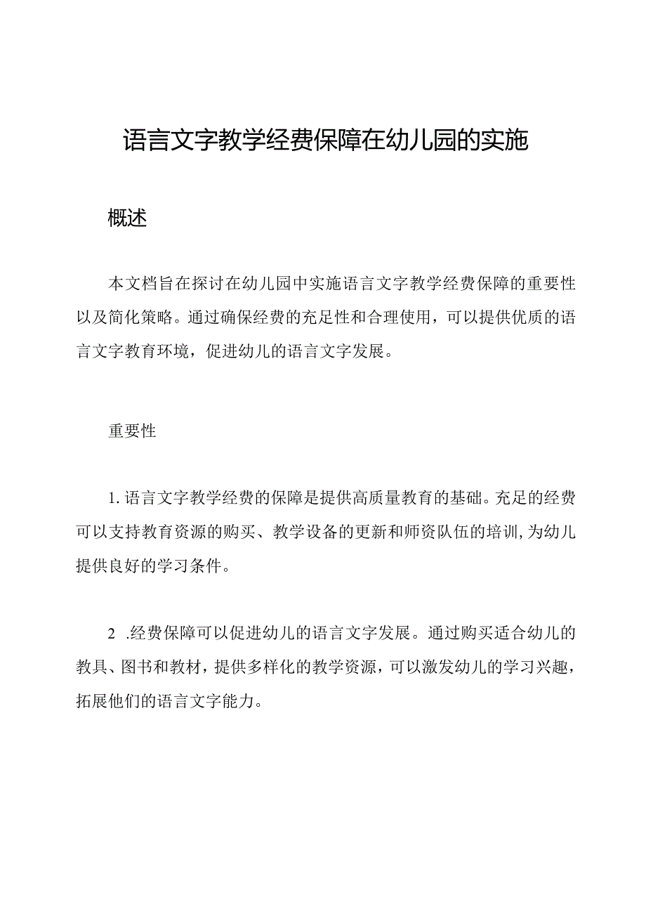 语言文字教学经费保障在幼儿园的实施.docx_第1页