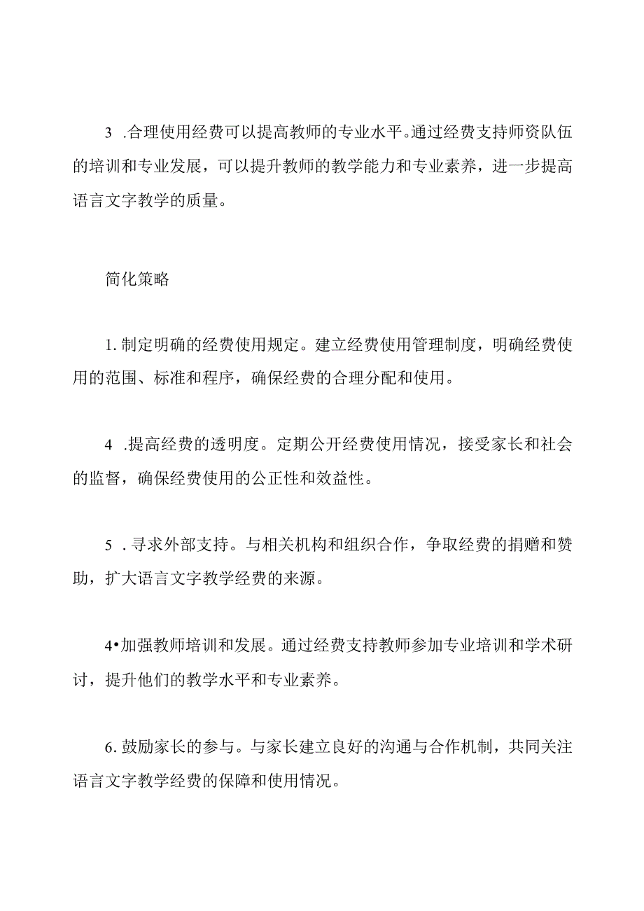 语言文字教学经费保障在幼儿园的实施.docx_第2页
