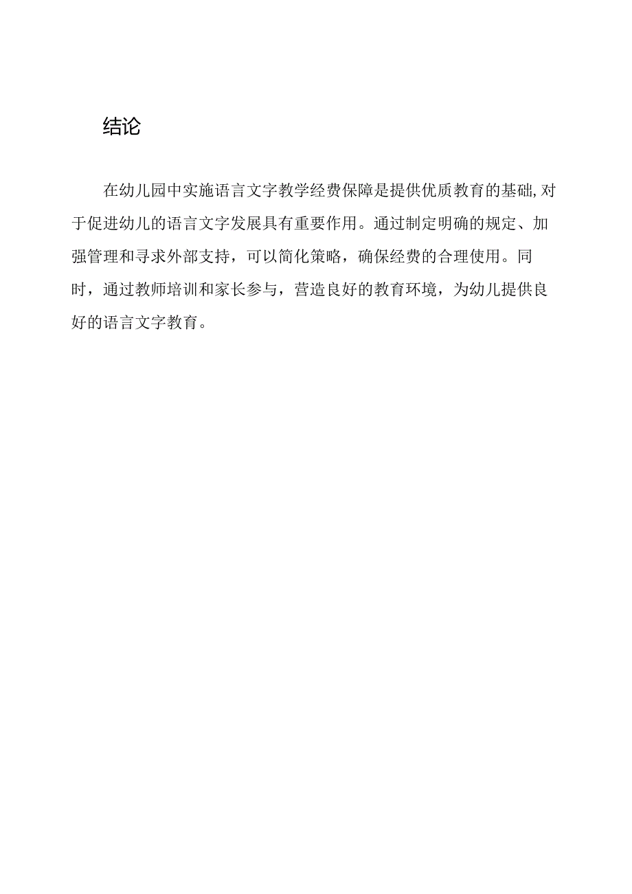 语言文字教学经费保障在幼儿园的实施.docx_第3页