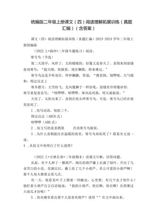 统编版二年级上册课文（四）阅读理解拓展训练（真题汇编）（含答案）.docx