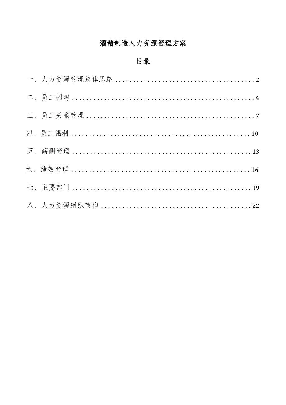酒精制造人力资源管理方案.docx_第1页