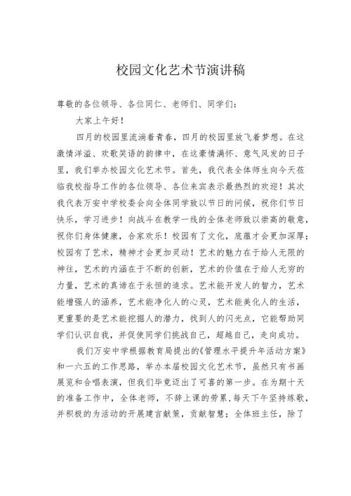 校园文化艺术节演讲稿.docx
