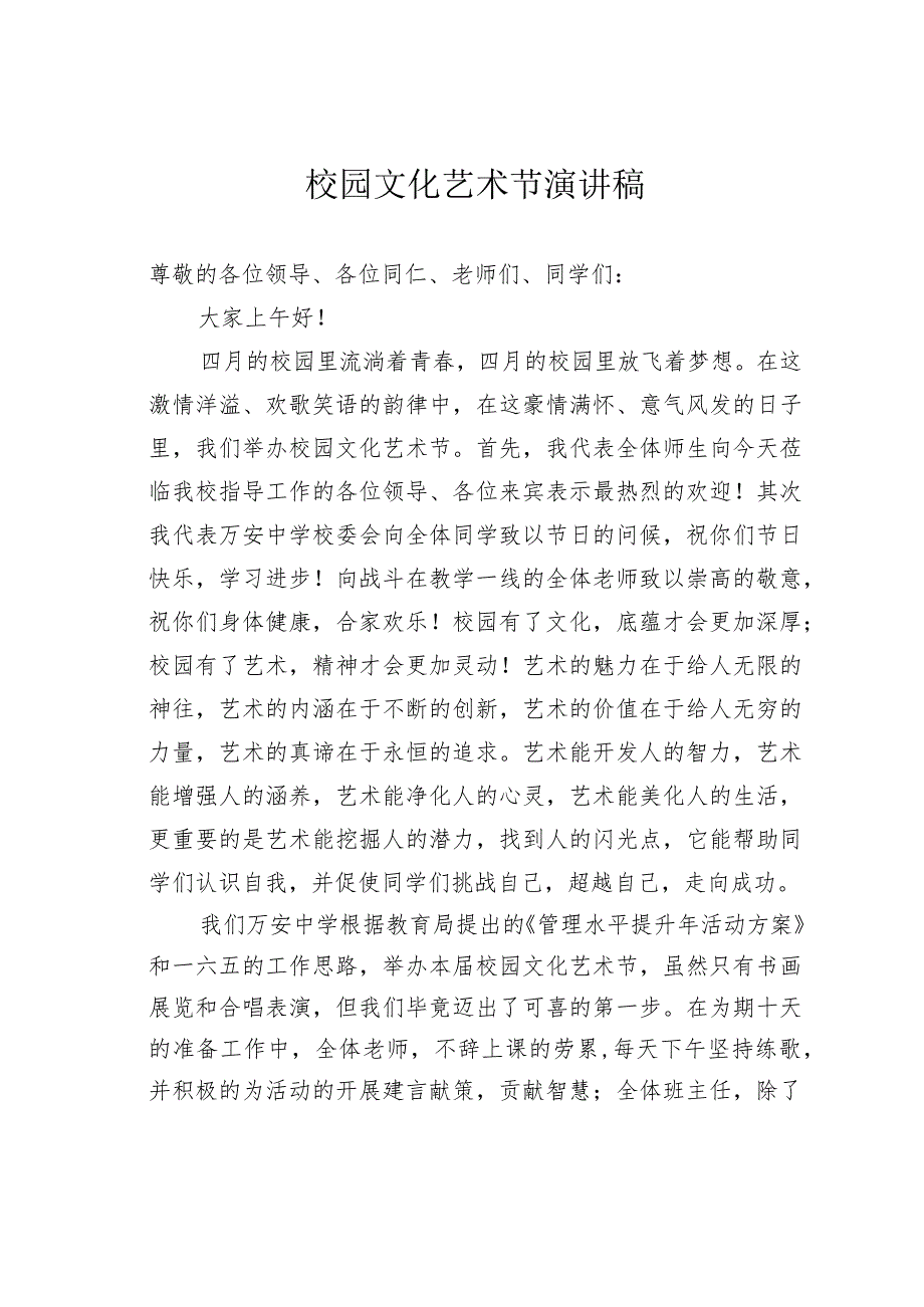 校园文化艺术节演讲稿.docx_第1页