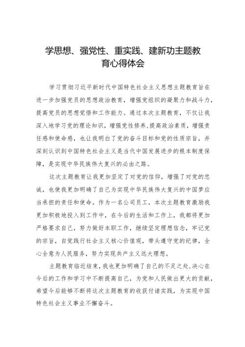 “学思想、强党性、重实践、建新功”主题教育学习心得体会八篇.docx