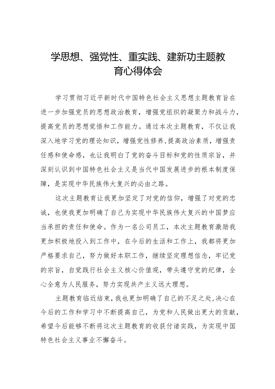 “学思想、强党性、重实践、建新功”主题教育学习心得体会八篇.docx_第1页