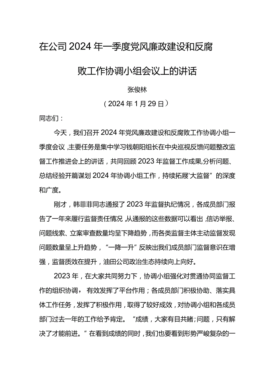 纪委书记在水电公司2024年一季度党风廉政建设和反腐败工作协调小组会议上的讲话.docx_第1页