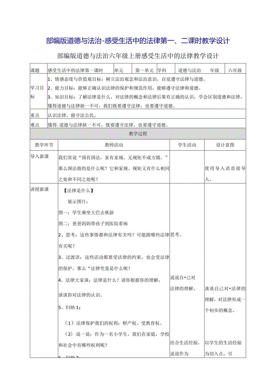 部编版道德与法治感受生活中的法律 第一、二课时教学设计.docx_第1页