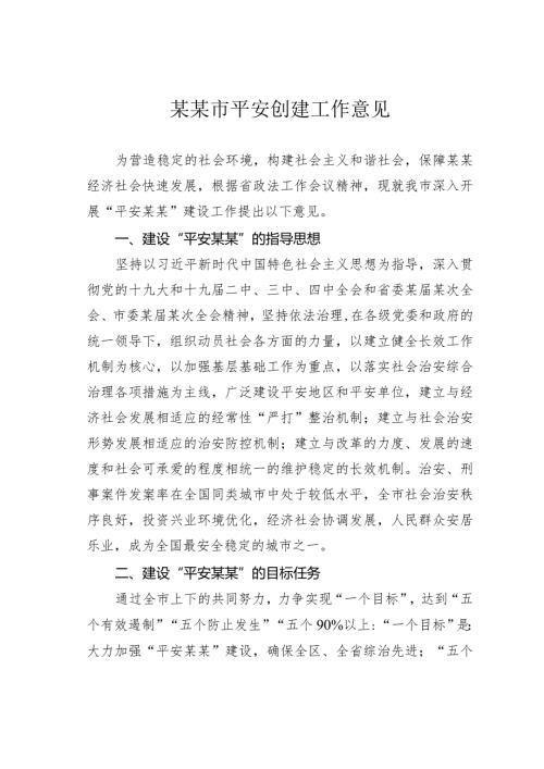 某某市平安创建工作意见.docx