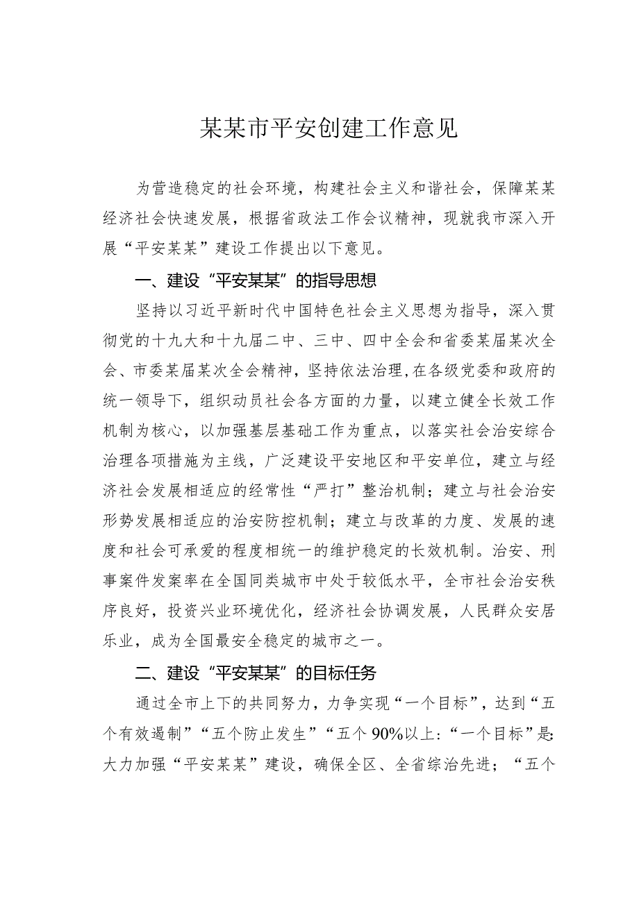 某某市平安创建工作意见.docx_第1页