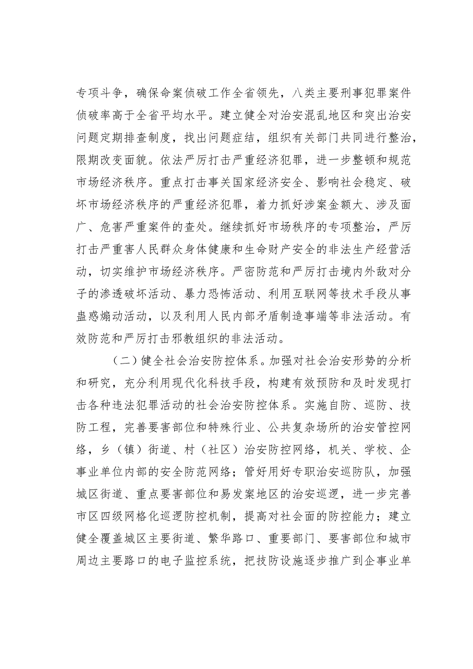 某某市平安创建工作意见.docx_第3页
